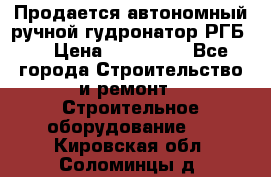 Продается автономный ручной гудронатор РГБ-1 › Цена ­ 108 000 - Все города Строительство и ремонт » Строительное оборудование   . Кировская обл.,Соломинцы д.